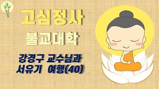 강경구 교수님과 서유기 여행 (40)