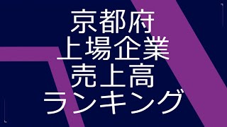 京都府上場企業売上高ランキング