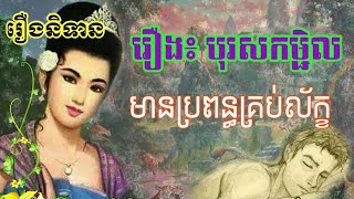 រឿង បុរសកម្ជិលមានប្រពន្ធគ្រប់ល័ក្ខ/រឿងនិទានខ្មែរ ស្តាប់ពេលចូលគេង