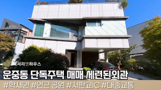 LX217973 운중동 단독주택 매매 세련된외관 소유주가 직접 건축한집