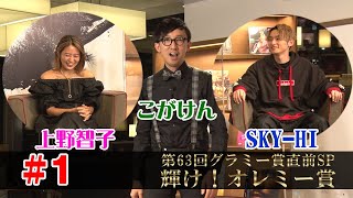 第63回 グラミー直前SP特番「輝け！オレミー賞」 #1