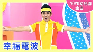 【幸福電波】｜ 萌小小幼兒園｜卡通明星 迪克 凱絲｜2022.12.19