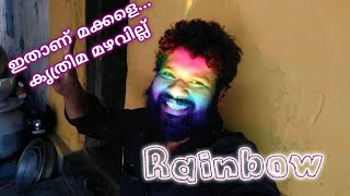 കൃത്രിമ മഴവില്ല് ഉണ്ടാക്കിയെടുത്തു..🎭🎭🙄🙄🙄