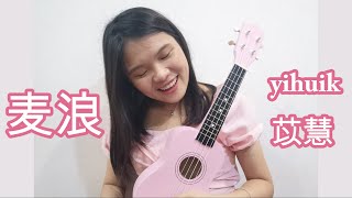 [PohPoh Cover] yihuik苡慧 - 麦浪 (Ukulele with chords • 乌克丽丽弹唱与谱)