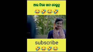 ଆଉ ଟିକେ ଖଟା ଦେଲୁନୁ😂🤣//Odia 4k Comedy Status//#comedy #youtubeshorts #youtube #funny