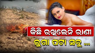 କିଛି ରଖିଲେନି ରାଣୀ ଲୁଗାପଟା ସବୁ ଜାଳିଦେଲେ | Rani Panda | Jatra | Ollywwod | News Room |