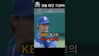 KBO 최고의 마구 던지는 투수