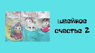 Швейное счастье 2/20кг ткани/Магнатекс