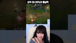 롤 상위99.99%의 미친 설계.. 굉장하다 #shorts