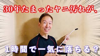 壁についたタバコのヤニ汚れ！