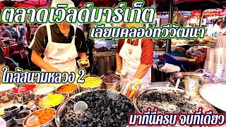 ตลาดเวิลด์มาร์เก็ต เลียบคลองทวีวัฒนา ใกล้สนามหลวง 2 น่าเดิน #ตลาดเวิลด์มาร์เก็ต | @Lungkappa_youtube