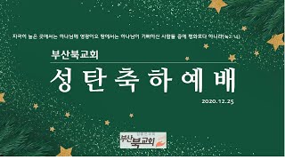 부산북교회 2021.12.25 성탄축하예배 - \