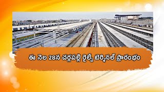 Cherlapally Railway Terminal || ఈ నెల 28న చర్లపల్లి రైల్వే టెర్మినల్ ప్రారంభం