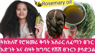 ታምረኛው እና ትክክለኛ የሮዝመሪ ቅባት አሰራር ለተጎዳ ፀጉር The miracle and correct recipe of rosemary oil for damaged