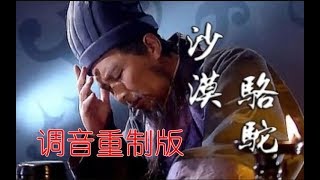 【诸葛亮】沙漠骆驼【将星陨落 天命难违】——（重制版）