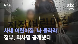 사내 어린이집 '나 몰라라'…버티는 회사들 공개한 정부 / JTBC 뉴스룸