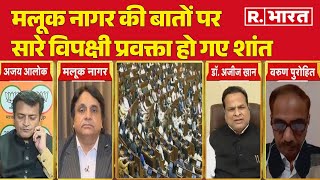 Budget Session: मलूक नागर की बातों पर सारे विपक्षी प्रवक्ता हो गए शांत | R Bharat