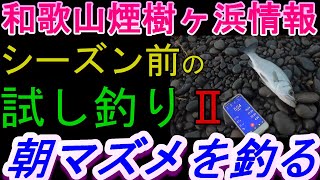 08-26　煙樹ヶ浜釣り情報・実釣編