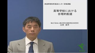 理解と支援「高等学校における合理的配慮」（平成30年収録）