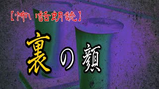 【怖い話　朗読】裏の顔　【修羅場・洒落怖【改】朗読チャンネル】