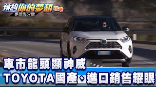 車市龍頭顯神威 TOYOTA國產、進口銷售耀眼《夢想街57號 預約你的夢想 精華篇》20200706 李冠儀 謝騰輝 鄭捷