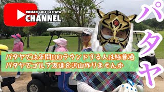 【Thailand パタヤ】年間100ラウンドが普通！パタヤでゴルフ友達を作りませんか　Pattaya Roman Golf パタヤ