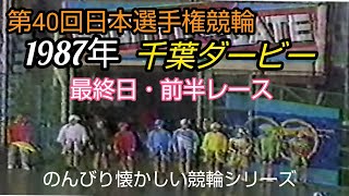 【懐かしの競輪】第40回日本選手権競輪・最終日前半レース(のんびり懐かしい競輪シリーズ)