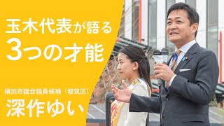 国民民主党 玉木代表が語る「深作ゆいの３つの才能」