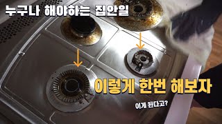 집안일 이젠 똑똑하게 하세요! (가스렌지청소, 가스레인지기름때, 화구 찌든때)