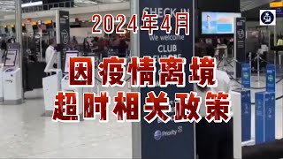 2024年4月 因疫情离境超时相关政策 /微信咨询：G1380901  三十年经验英国律师团队/ 最高等级移民法律资质/英国移民/英国签证法律