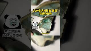 20W的大料切出“满裂”，这我该咋办啊翠友们