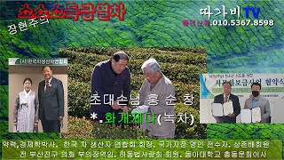 쇼쇼쇼특급열차 7회 초대손님 홍순창(화개제다)