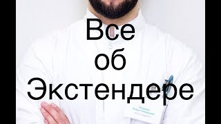 Все об экстендере. Коротко о главном. Остерегайтесь подделок