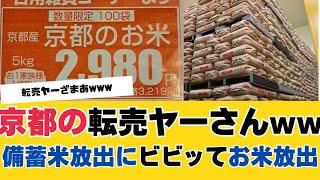 【米騒動】転売ヤーさん備蓄米放出にビビッて米放出へwww