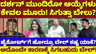 ಜಾಮೀನು ಸಿಗದ ದರ್ಶನ್'ಗೆ ಈಗ ಇರುವುದು ಮೂರೇ ಆಪ್ಷನ್|ಚೂರು ಮಿಸ್ ಆದ್ರೂ ಜೈಲು ಖಾಯಂ|Darshan Bail 3Option|Pavithra