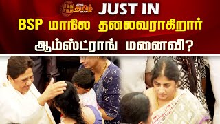 BSP மாநில தலைவராகிறார் ஆம்ஸ்ட்ராங் மனைவி? | NewsTamil24x7 | tamilNews | Armstrong Wife | BSP