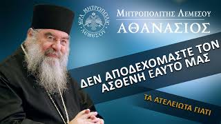 ΔΕΝ Αποδεχόμαστε τον ασθενή εαυτό μας -Τα Ατέλειωτα Γιατί / Μητροπολίτης Λεμεσού Αθανάσιος