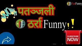 पतञ्जली ठर्रा || Patanjali tharra || nepali jokes || comedy video || funny video