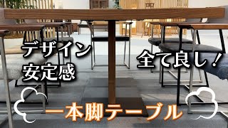 一本脚テーブルが格好よくて、しかも安定感も抜群なんです！こんなテーブル見たことある？