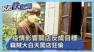 疫情影響關店反成目標 竊賊大白天闖店狂偷－民視新聞