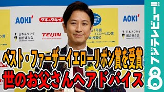 谷原章介、ベスト・ファーザーイエローリボン賞を受賞！世のお父さんへアドバイス「今から先を見越して、妻への忖度を…」