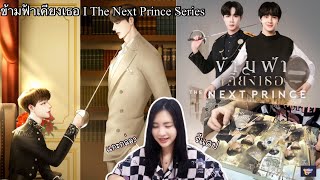 นิยายY ที่ห้ามพลาด⚔️ ข้ามฟ้าเคียงเธอ THE NEXT PRINCE | น่าสนใจมาก!!! (แกะกล่อง+ รีแคป)