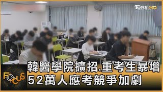 韓醫學院擴招.重考生暴增 52萬人應考競爭加劇｜方念華｜FOCUS全球新聞 20241115