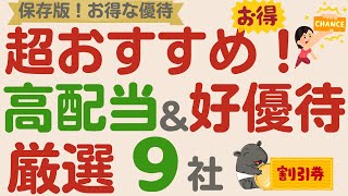 【保存版！】超おすすめ！高配当＆好優待の優良企業！この企業なら優待狙いもあり！【厳選9社】