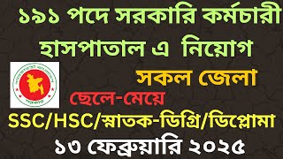 ১৯১ পদে সরকারি কর্মচারী হাসপাতাল এ নিয়োগ বিজ্ঞপ্তি ২০২৫