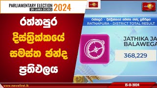 රත්නපුර දිස්ත්‍රික්කයේ සමස්ත ඡන්ද ප්‍රතිඵලය | Ratnapura Electoral District