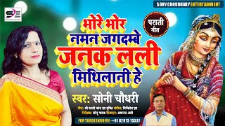 पराती गीत | भोरे भोर नमन जगदम्बे जनकलली | Maithili parati geet 2021 | sony Choudhary