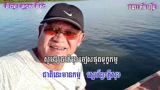 #យើងជាគូកម្ម   #ភ្លេងសុទ្ធ