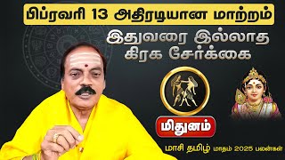 மிதுனம் | பிப்ரவரி 13 அதிரடியான மாற்றம் | மாசி தமிழ் மாதம் 2025 பலன்கள் masi madha palangal 2025