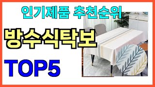 인기 많은 방수식탁보 TOP5